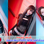 เปิดประวัติวง PiXXiE (พิกซี่) ภูติตัวจิ๋ววงไทยป็อป T-POP