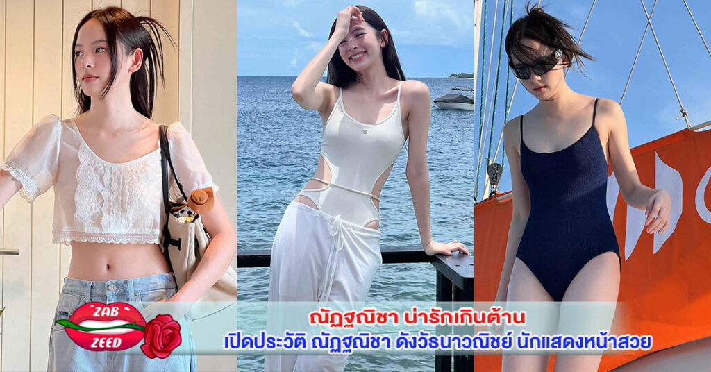 เปิดประวัติ ณัฏฐณิชา ดังวัธนาวณิชย์ นักแสดงหน้าสวยใสที่ดู Cute