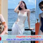 เปิดประวัติ ณัฏฐณิชา ดังวัธนาวณิชย์ นักแสดงหน้าสวยใสที่ดู Cute