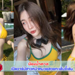 เปิดวาร์ป น้องน้ำตาล สาวหน้าหมวยสวยทะเล้นขี้เล่น