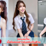 น้องปอเปี๊ยะ เน็ตไอดอลสาวหุ่นแซ่บเกินต้าน