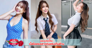 เน็ตไอดอลสาวหุ่นแซ่บเกินต้าน