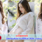 เปิดวาร์ป เบบี้สุพรรณี มิสแกรนด์ประจวบคีรีขันธ์ 2026 นางแบบ Playboy
