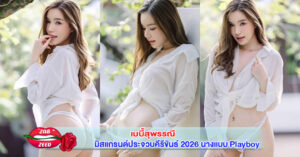 มิสแกรนด์ประจวบคีรีขันธ์ 2026 นางแบบ Playboy